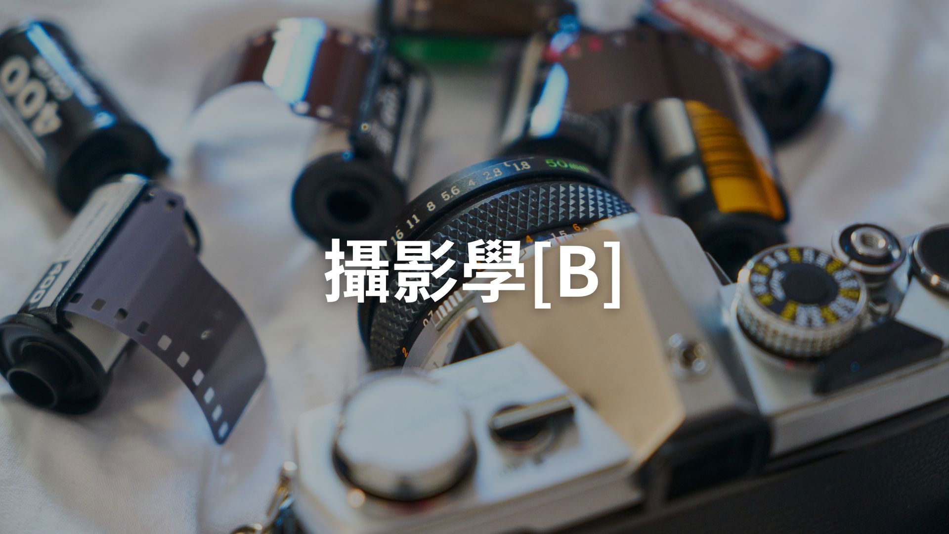 攝影學[B][隨]